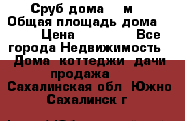 Сруб дома 175м2 › Общая площадь дома ­ 175 › Цена ­ 980 650 - Все города Недвижимость » Дома, коттеджи, дачи продажа   . Сахалинская обл.,Южно-Сахалинск г.